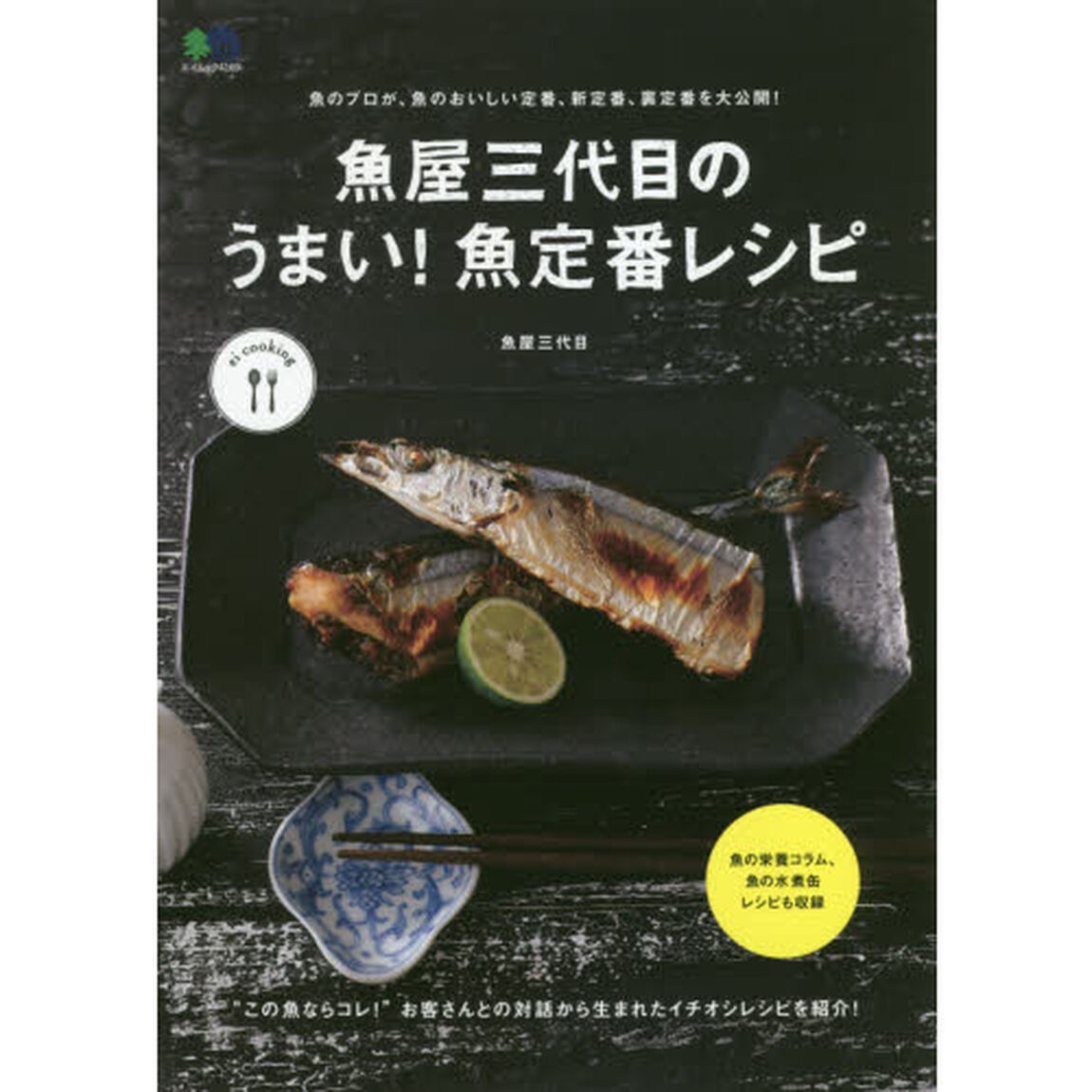 魚屋三代目のうまい! 魚定番レシピ (エイムック 4169 ei cooking)