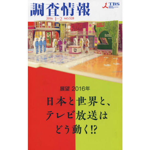 調査情報　ＮＯ．５２８（２０１６－１－２）「展望２０１６年日本と世界と、テレビ放送はどう動く！？」