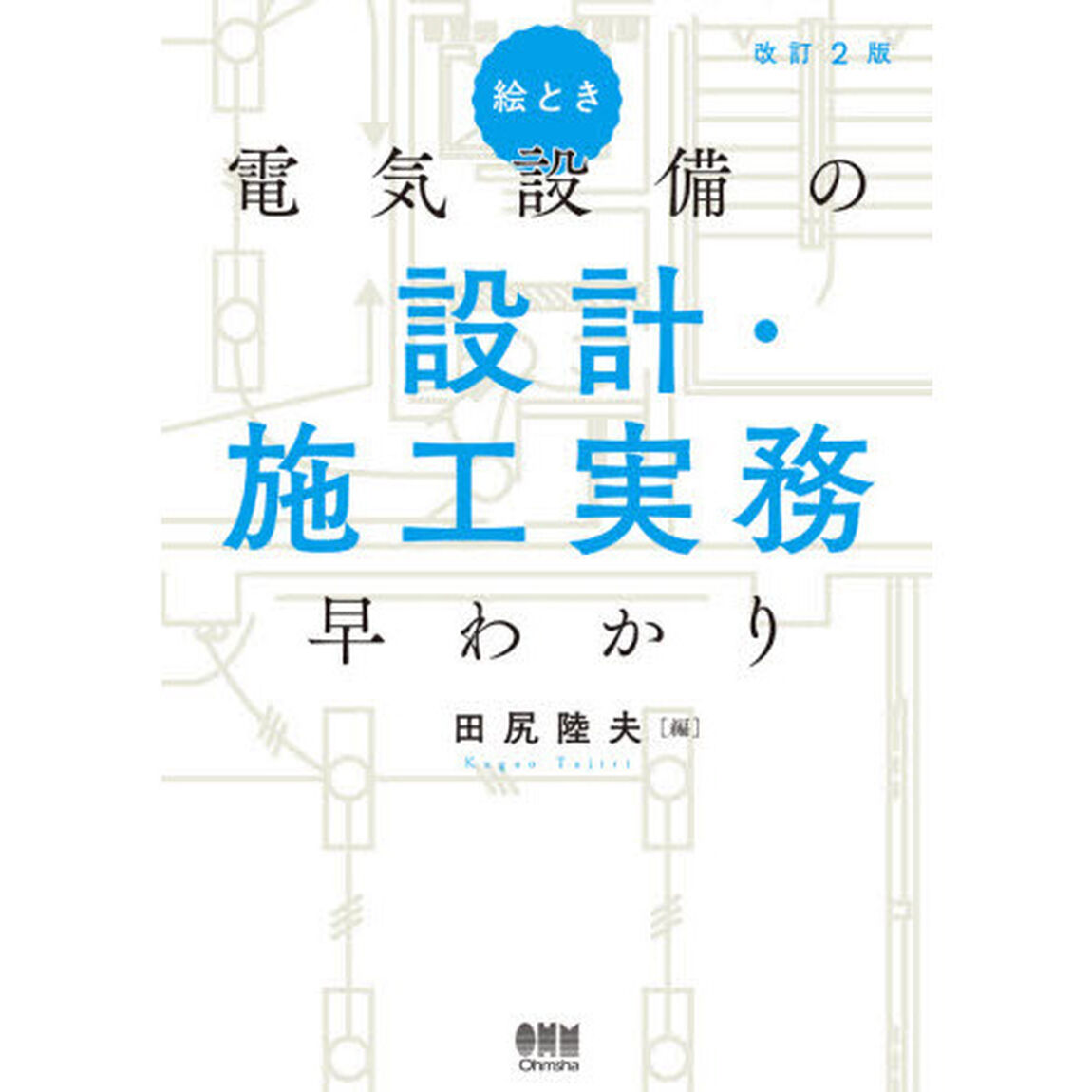 絵とき電気設備の設計・施工実務早わかり「改訂２版」