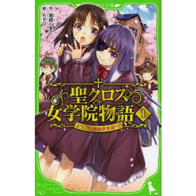 聖（セント）クロス女学院物語（ストーリア）　１「ようこそ、神秘倶楽部へ！」