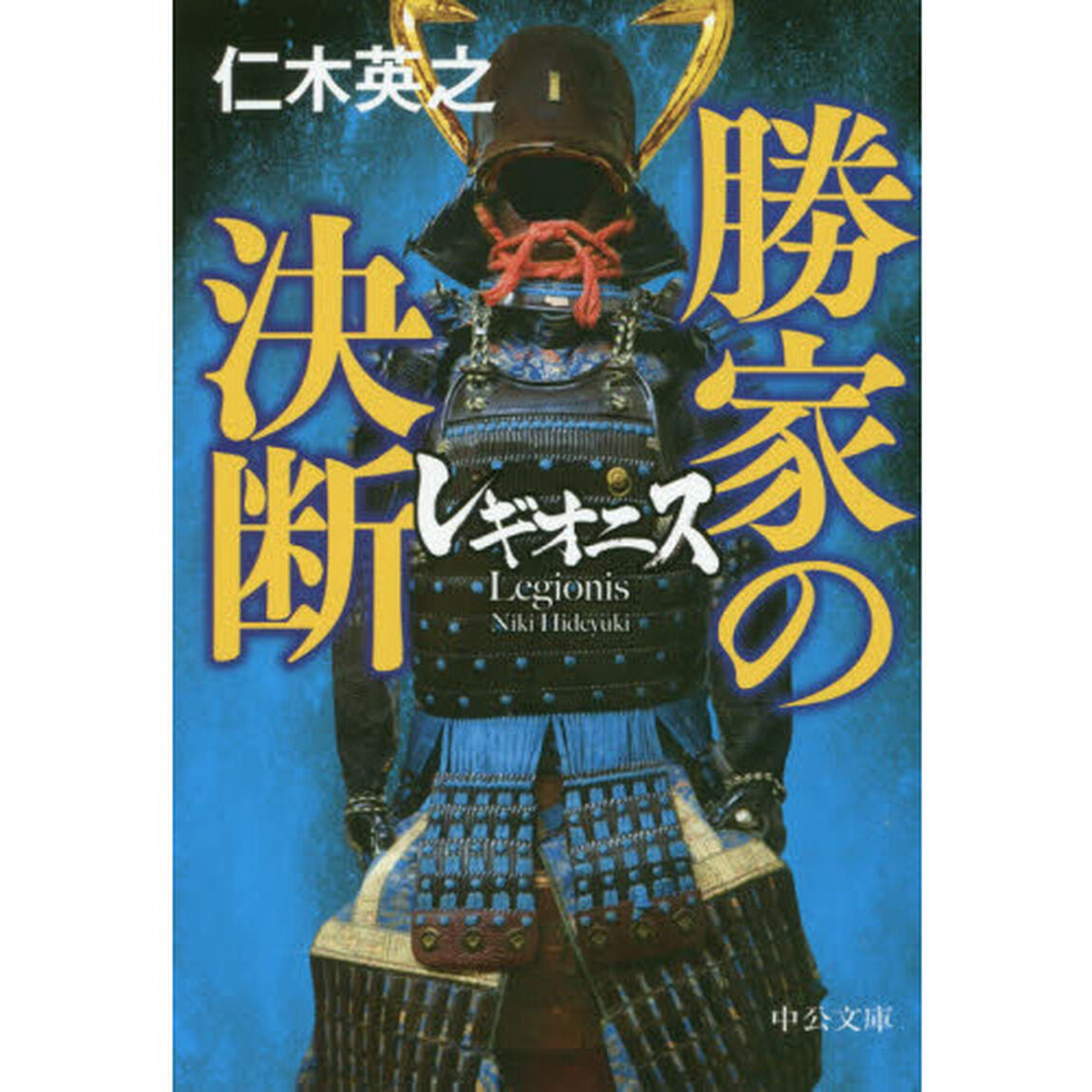 レギオニス　勝家の決断
