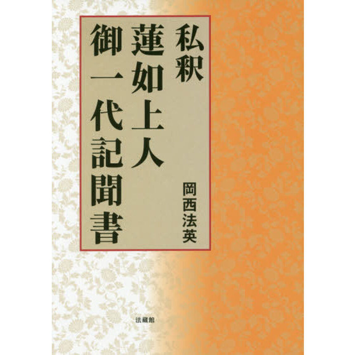 私釈蓮如上人御一代記聞書