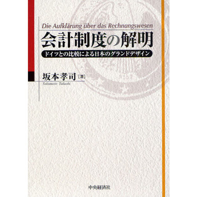 会計制度の解明　ドイツとの比較による日本のグランドデザイン