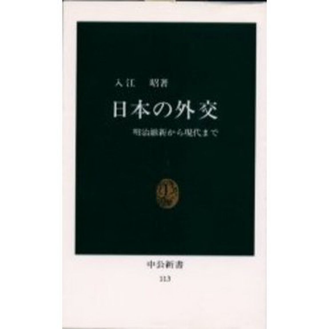 日本の外交　明治維新から現代まで