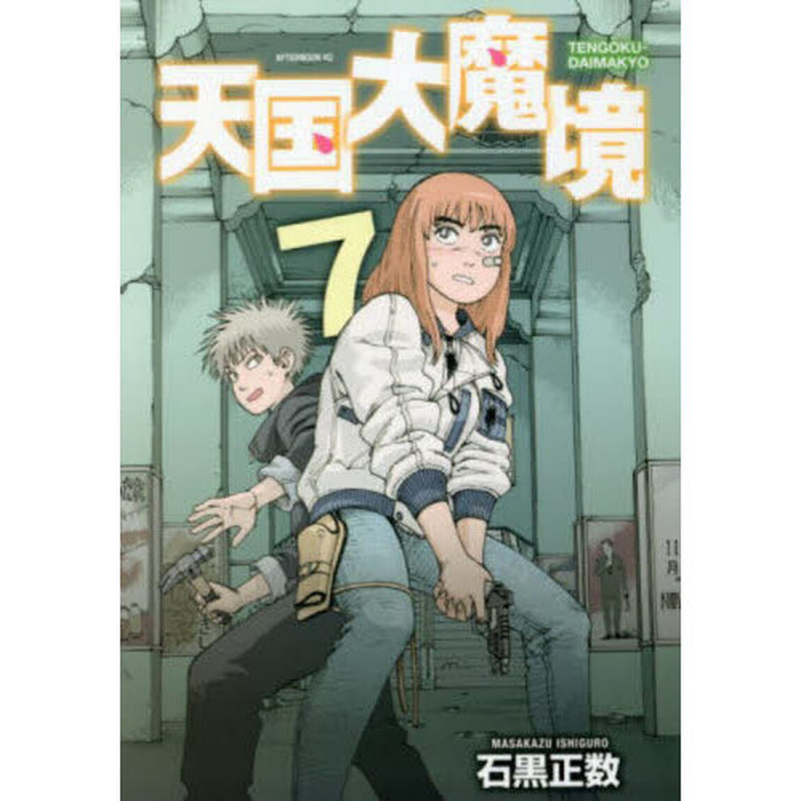 天国大魔境 7