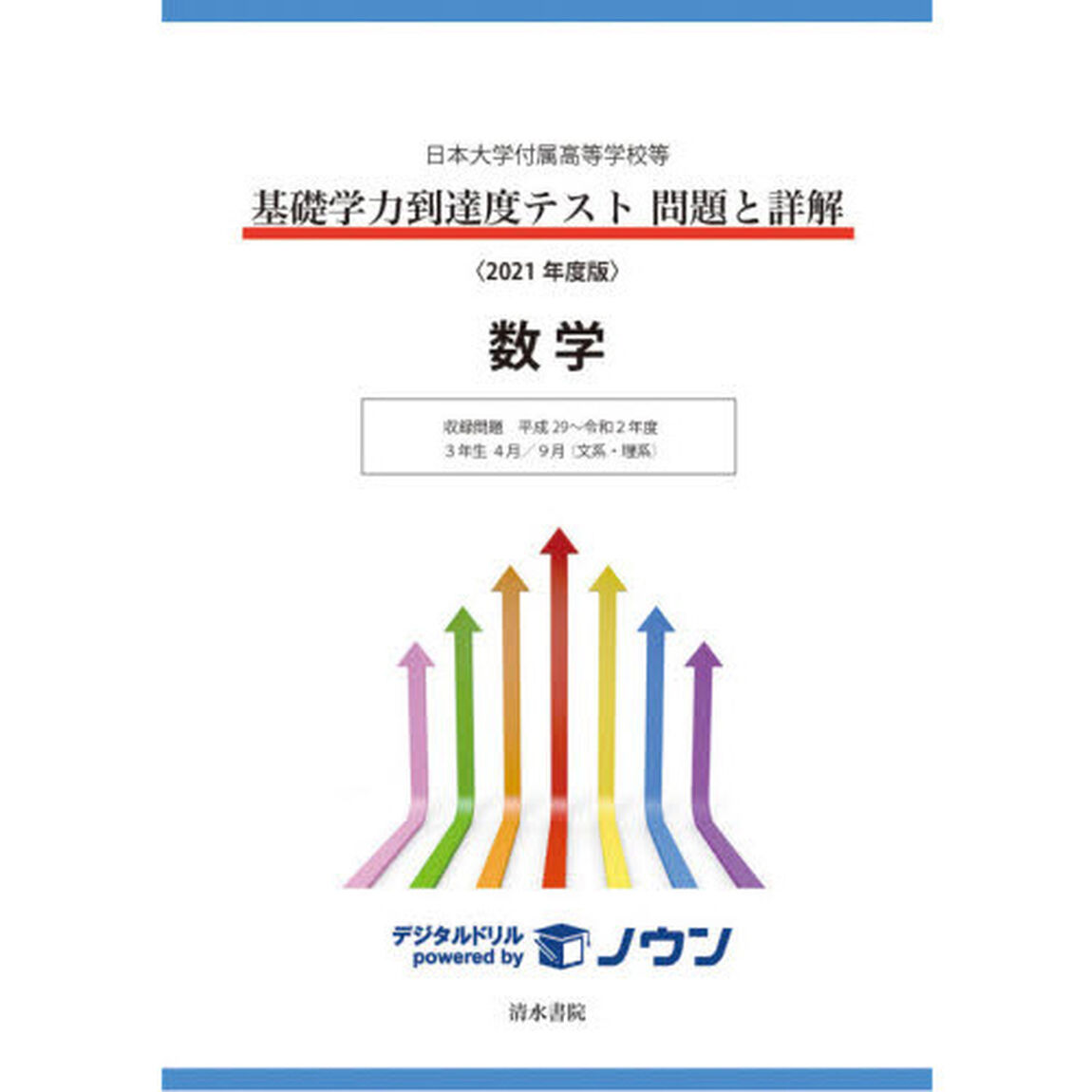 基礎学力到達度テスト問題と詳解数学　日本大学付属高等学校等　２０２１年度版