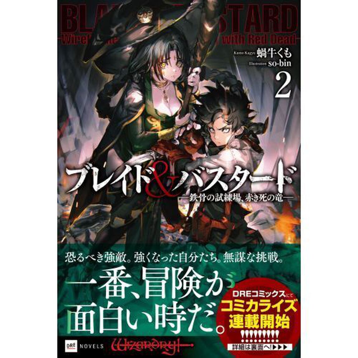 ブレイド&バスタード 2 鉄骨の試練場、赤き死の竜