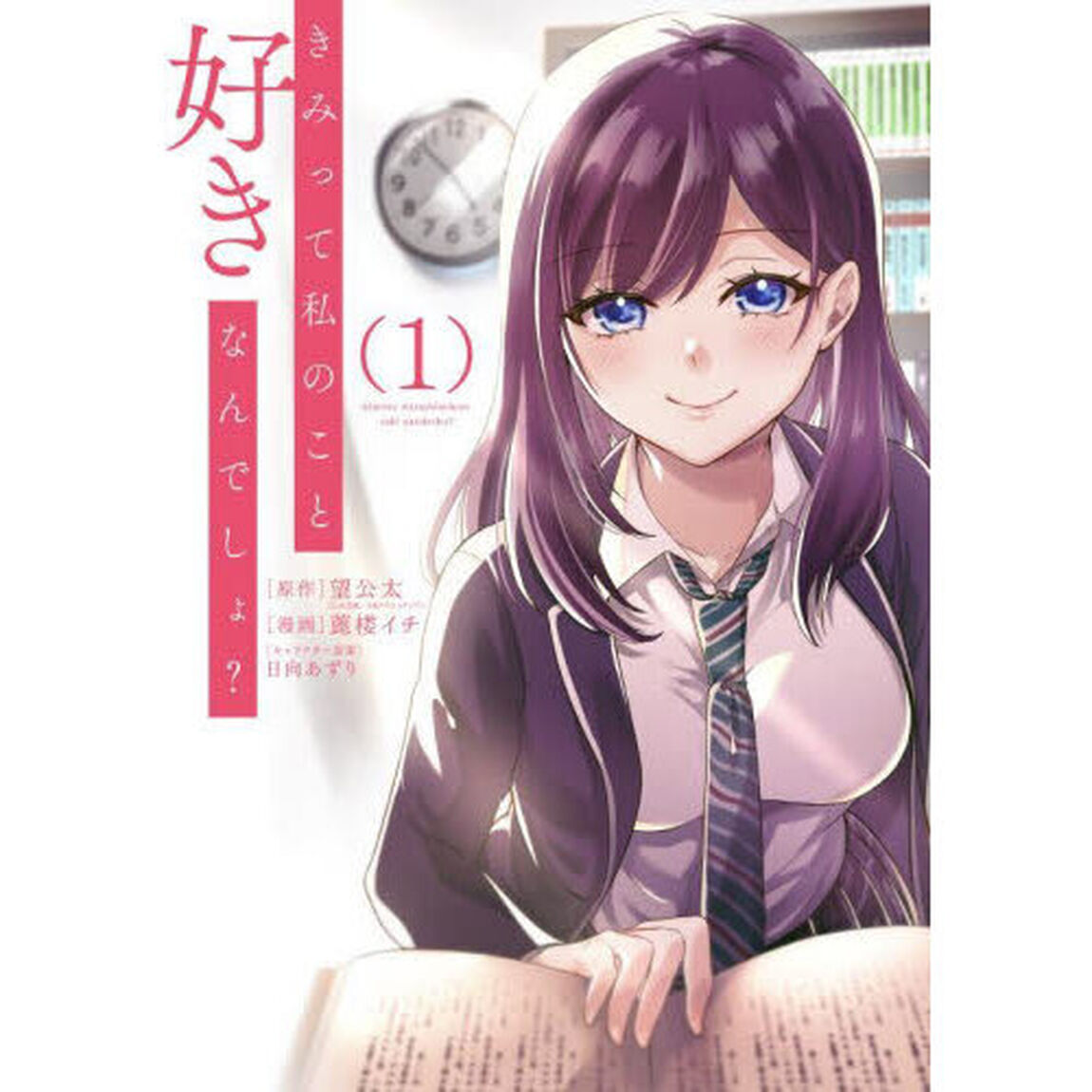 きみって私のこと好きなんでしょ？　１