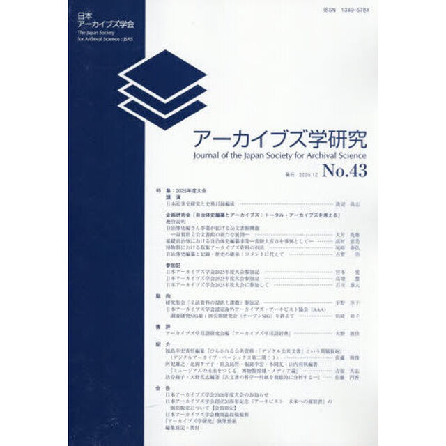アーカイブズ学研究　４３