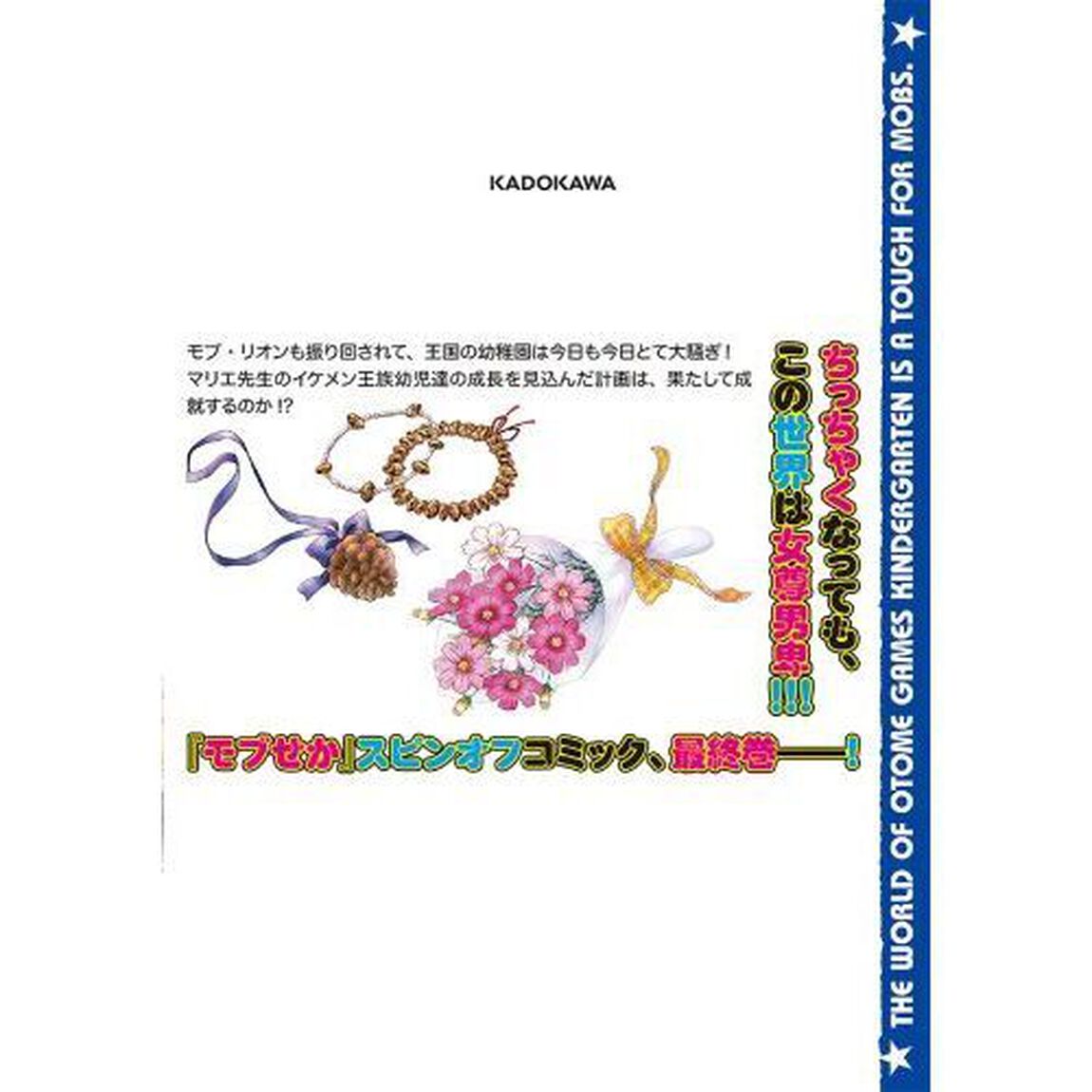 乙女ゲー幼稚園はモブに厳しい幼稚園です　２