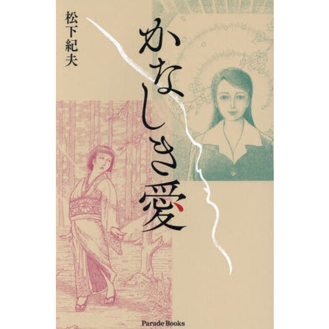 かなしき愛