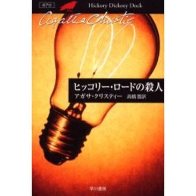 ヒッコリー・ロードの殺人