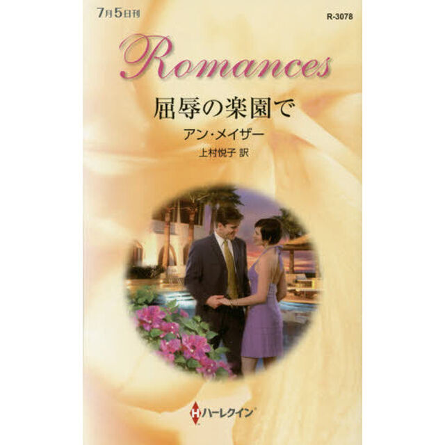 屈辱の楽園で