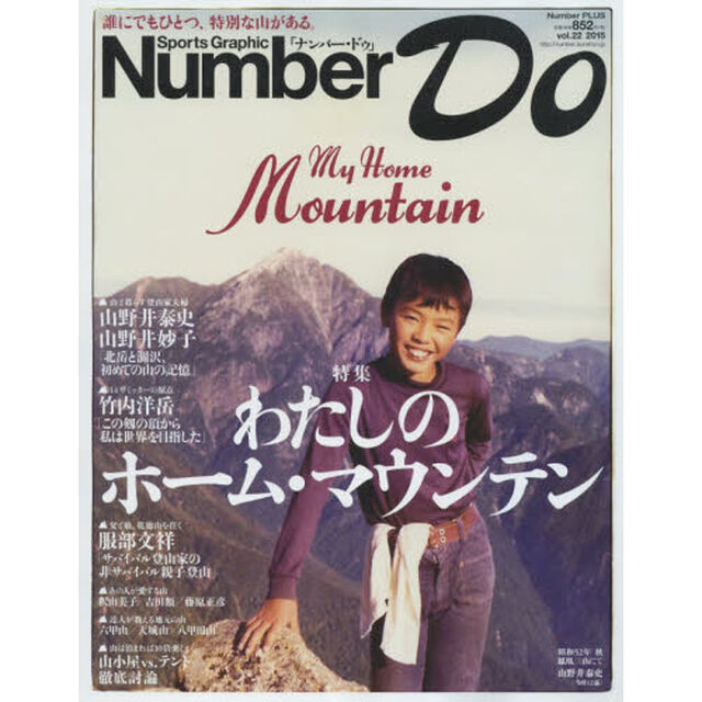 Ｎｕｍｂｅｒ　Ｄｏ　Ｓｐｏｒｔｓ　Ｇｒａｐｈｉｃ　ｖｏｌ．２２（２０１５）「特集わたしのホーム・マウンテン」