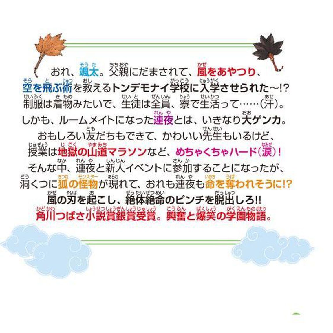 空神　空を飛び、風を起こす学校！　１