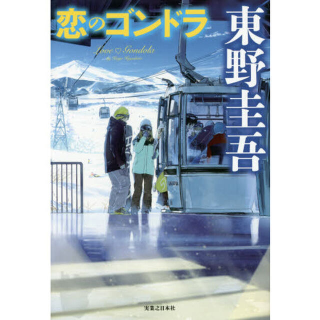 恋のゴンドラ