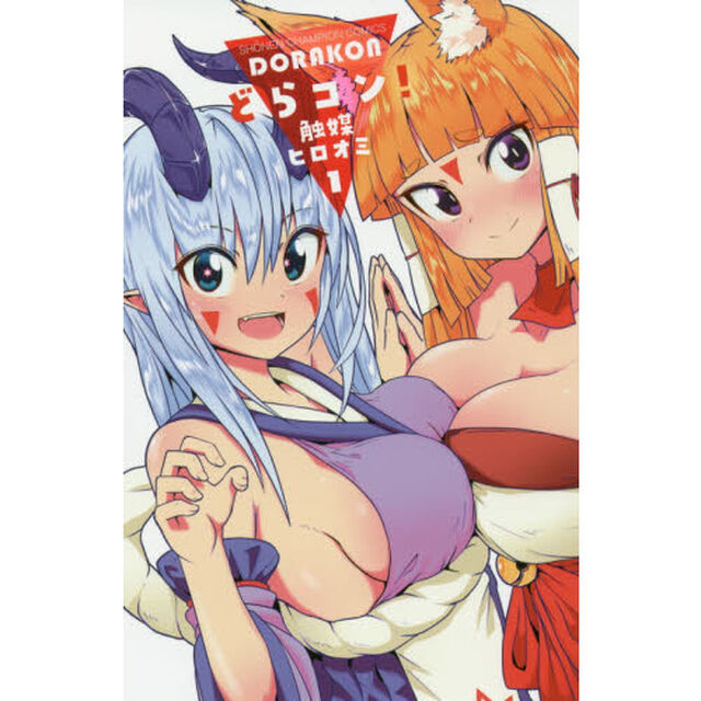 どらコン！　１