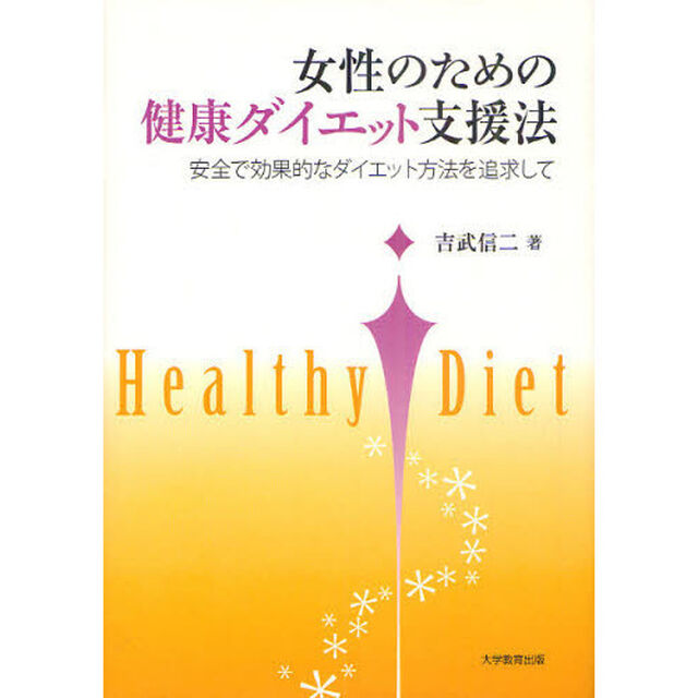女性のための健康ダイエット支援法　安全で効果的なダイエット方法を追求して