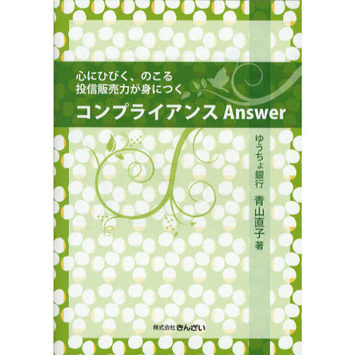 コンプライアンスＡｎｓｗｅｒ　心にひびく、のこる投信販売力が身につく