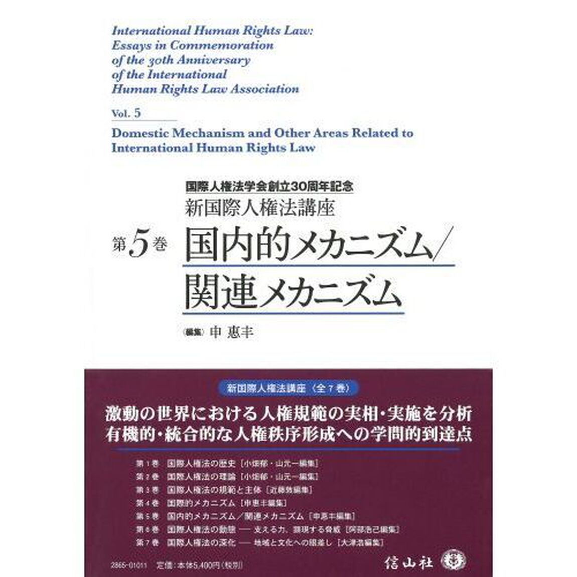 新国際人権法講座　国際人権法学会創立３０周年記念　第５巻「国内的メカニズム／関連メカニズム」