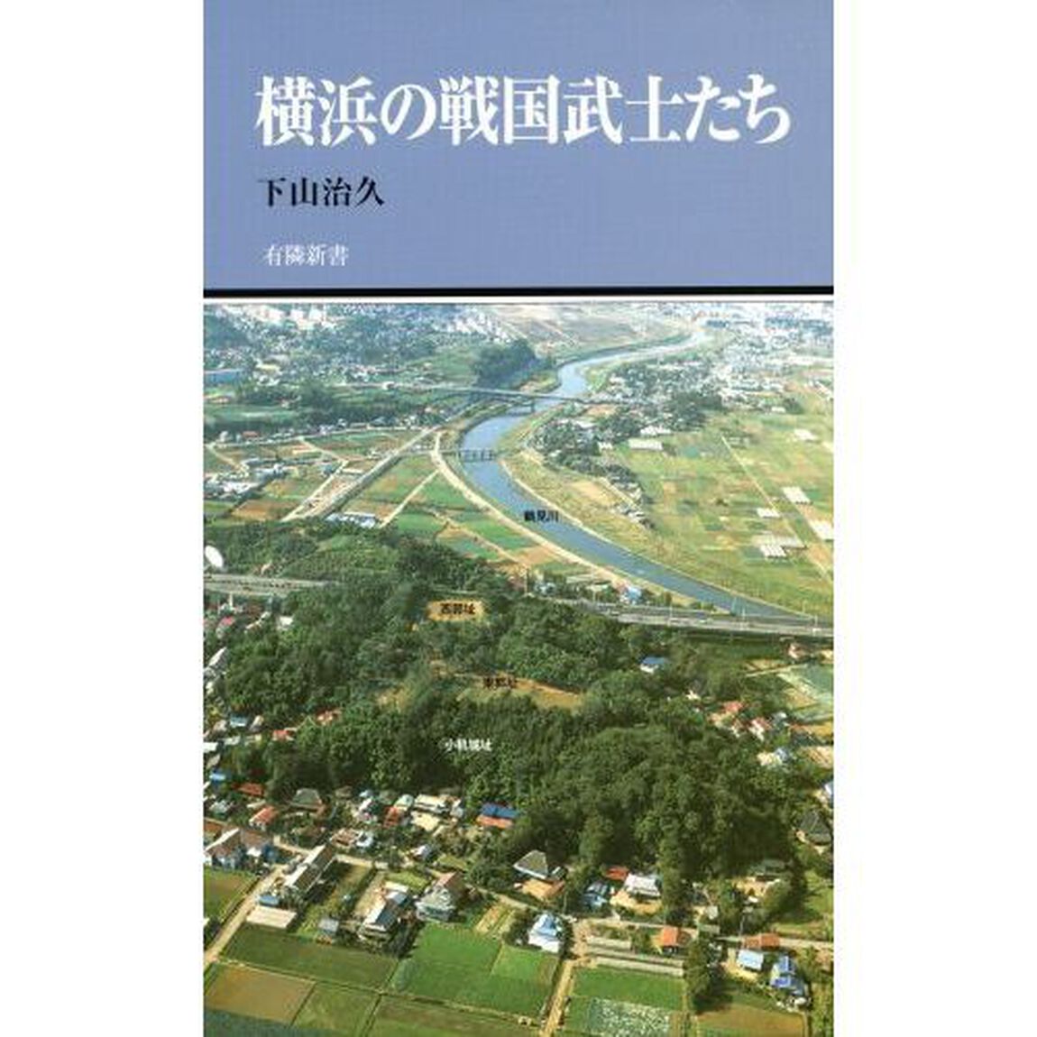 横浜の戦国武士たち