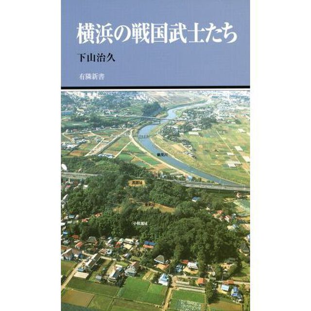 横浜の戦国武士たち