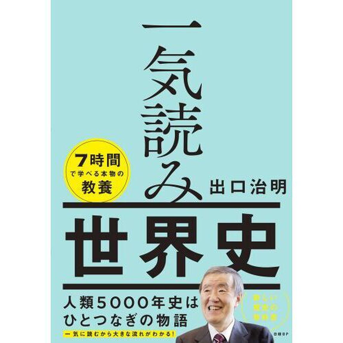 一気読み世界史