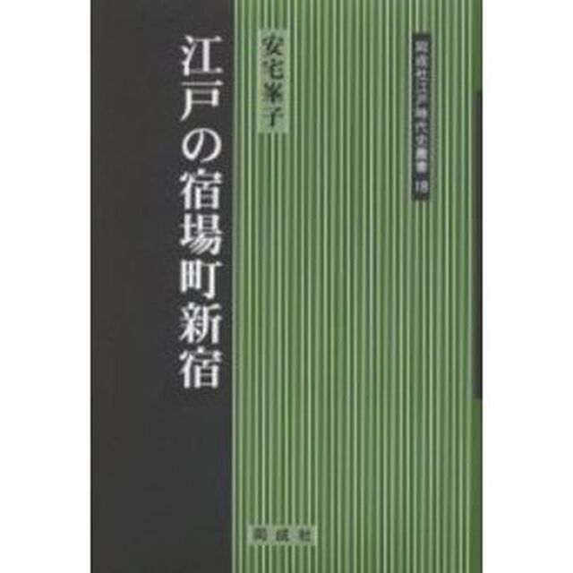 江戸の宿場町新宿