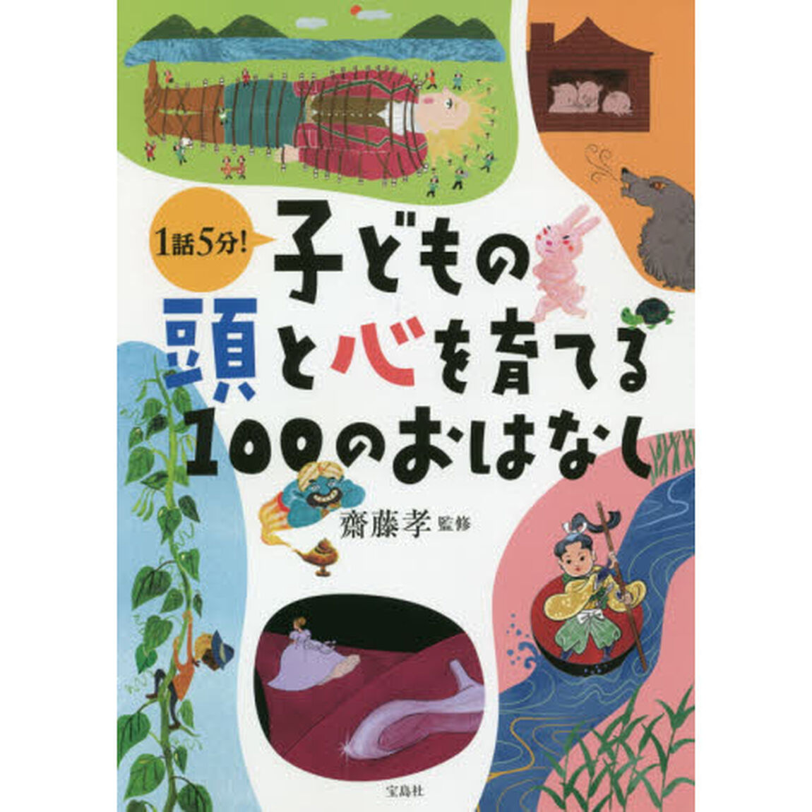 子どもの頭と心を育てる１００のおはなし　１話５分！