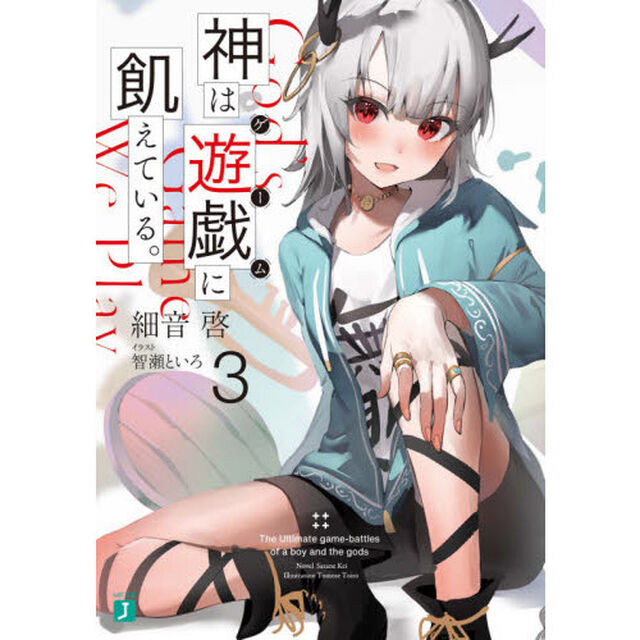 神は遊戯（ゲーム）に飢えている。　３