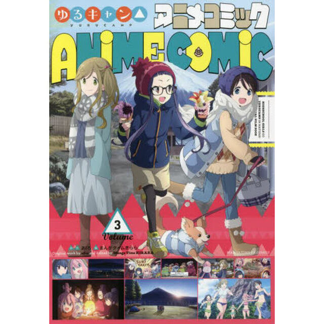 ゆるキャン△アニメコミック　　　３