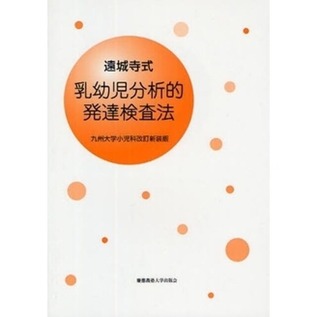 遠城寺式・乳幼児分析的発達検査法「九州大学小児科改訂新装版」