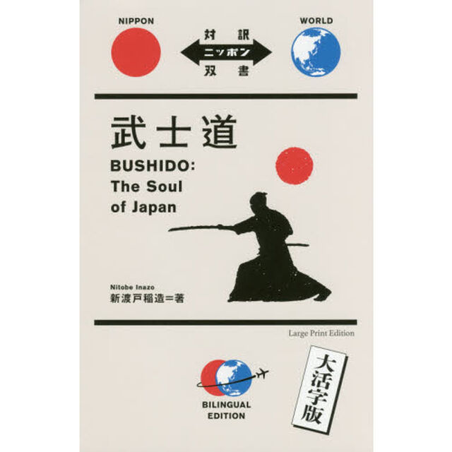 武士道　大活字版