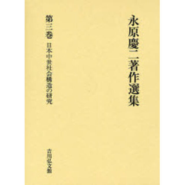 永原慶二著作選集　第３巻「日本中世社会構造の研究」