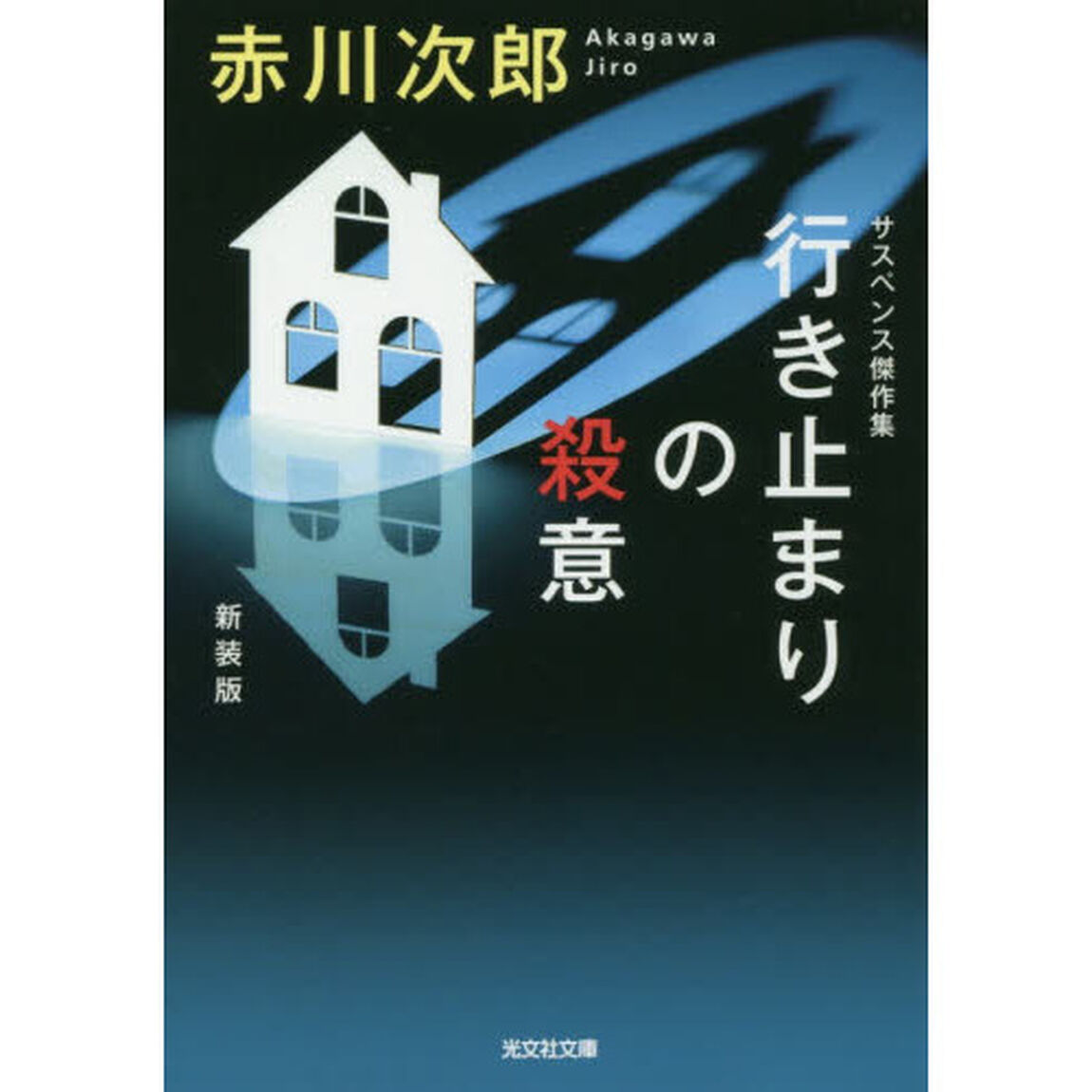 行き止まりの殺意　サスペンス傑作集　新装版