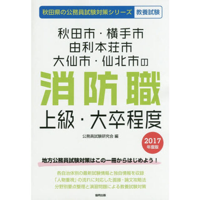 秋田市・横手市・由利本荘市・大仙市・仙北市の消防職上級・大卒程度　教養試験　２０１７年度版