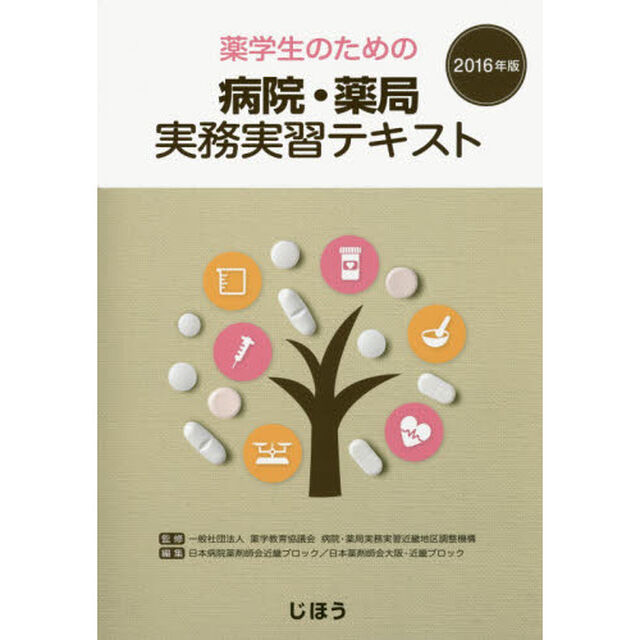 薬学生のための病院・薬局実務実習テキスト　２０１６年版