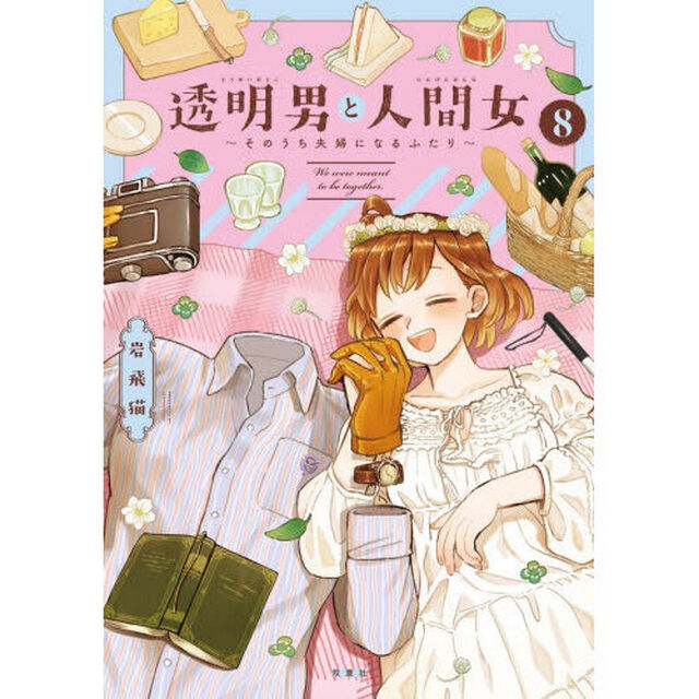 透明男と人間女　そのうち夫婦になるふたり　８