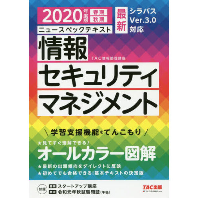 ニュースペックテキスト情報セキュリティマネジメント　２０２０年度版春期秋期