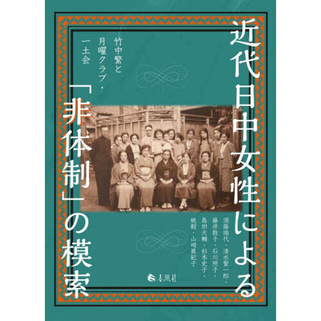近代日中女性による「非体制」の模索　竹中繁と月曜クラブ・一土会