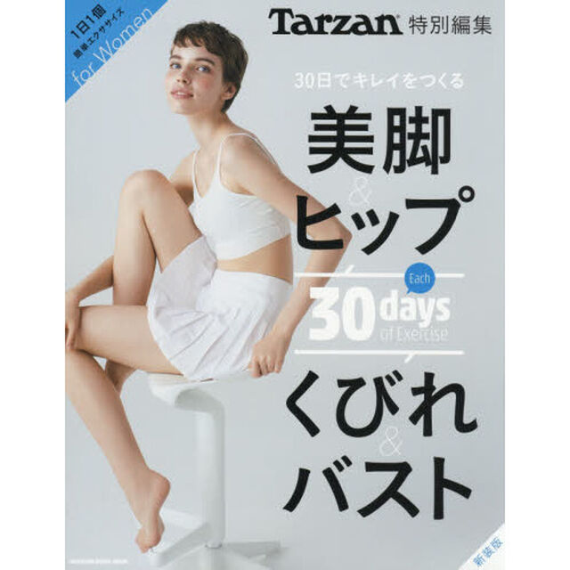 Tarzan特別編集 30日でキレイをつくる 美脚&ヒップ くびれ&バスト 新装版 (マガジンハウスムック)「新装版」