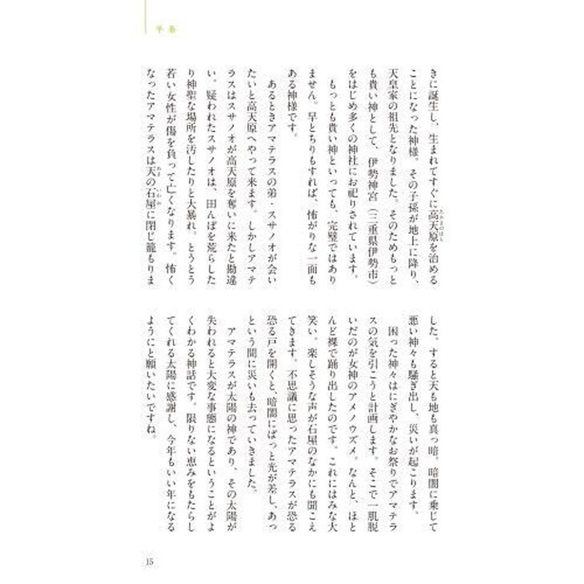 日本の神様と楽しく生きる　春夏秋冬を味わい、縁起良く暮らす「新版」