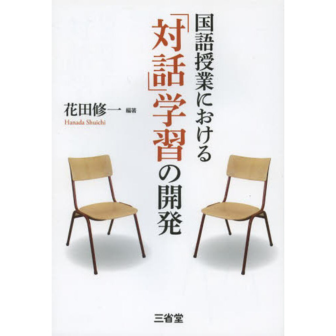 国語授業における「対話」学習の開発