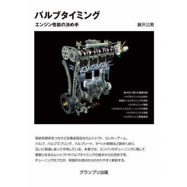 バルブタイミング　エンジン性能の決め手「新装版」