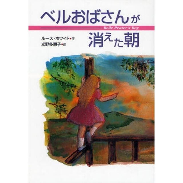 ベルおばさんが消えた朝