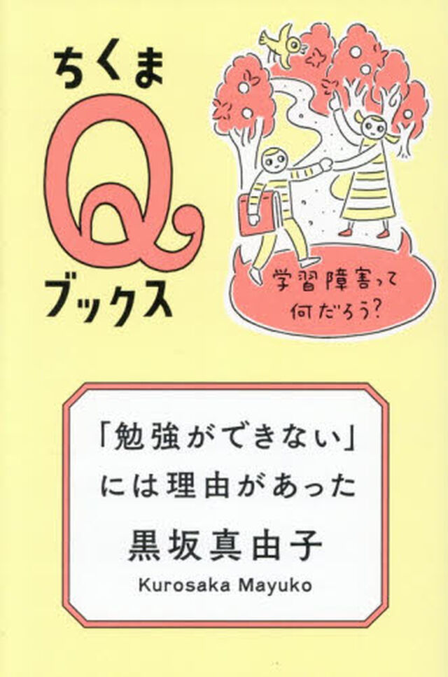 「勉強ができない」には理由があった　学習障害って何だろう？