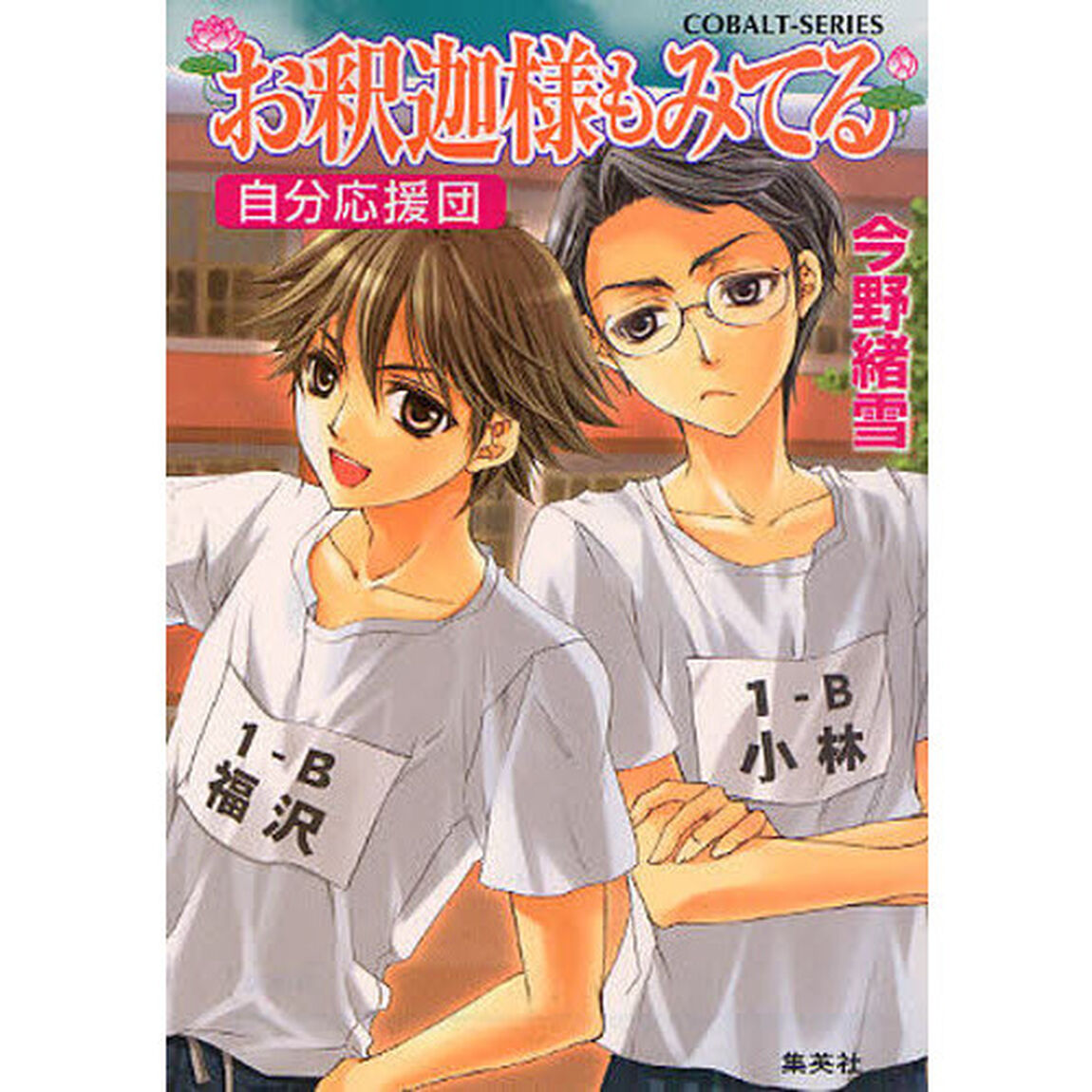 お釈迦様もみてる　自分応援団