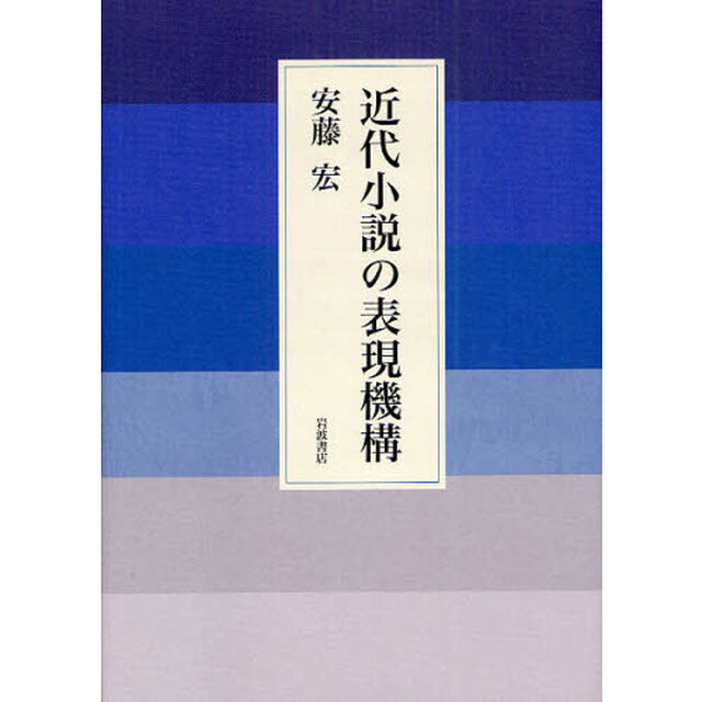 近代小説の表現機構