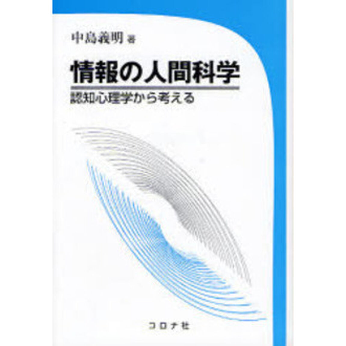情報の人間科学　認知心理学から考える