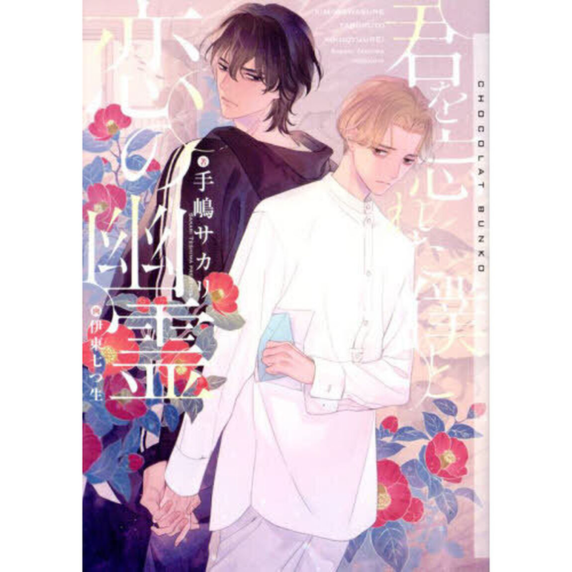 君を忘れた僕と恋の幽霊